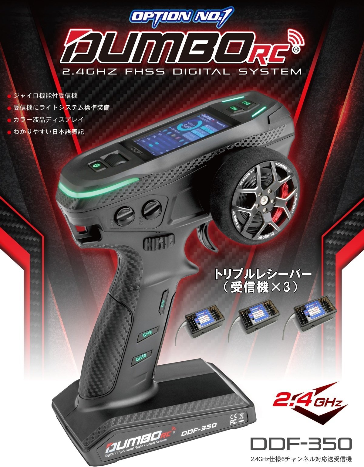 DDF-350/送信機＋6CH受信機×3 （トリプルレシーバー）